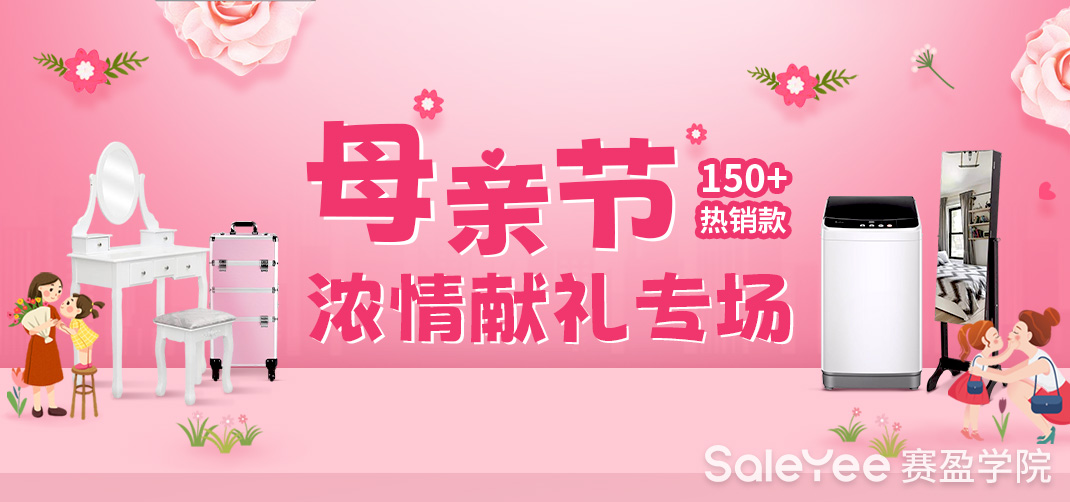 赛盈商品 | 150+爆卖款！母亲节将至，原来主力消费者都在搜索这些关键词！