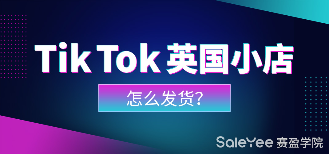 TikTok英国小店怎么发货？TikTok英国小店常见问题需注意！