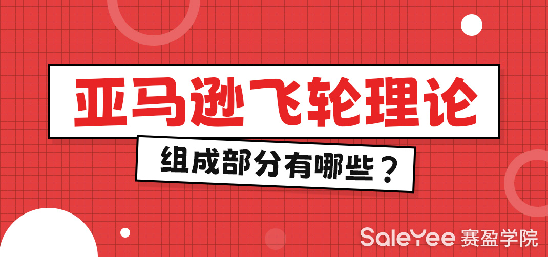 亚马逊飞轮理论组成部分有哪些？亚马逊飞轮理论解读！