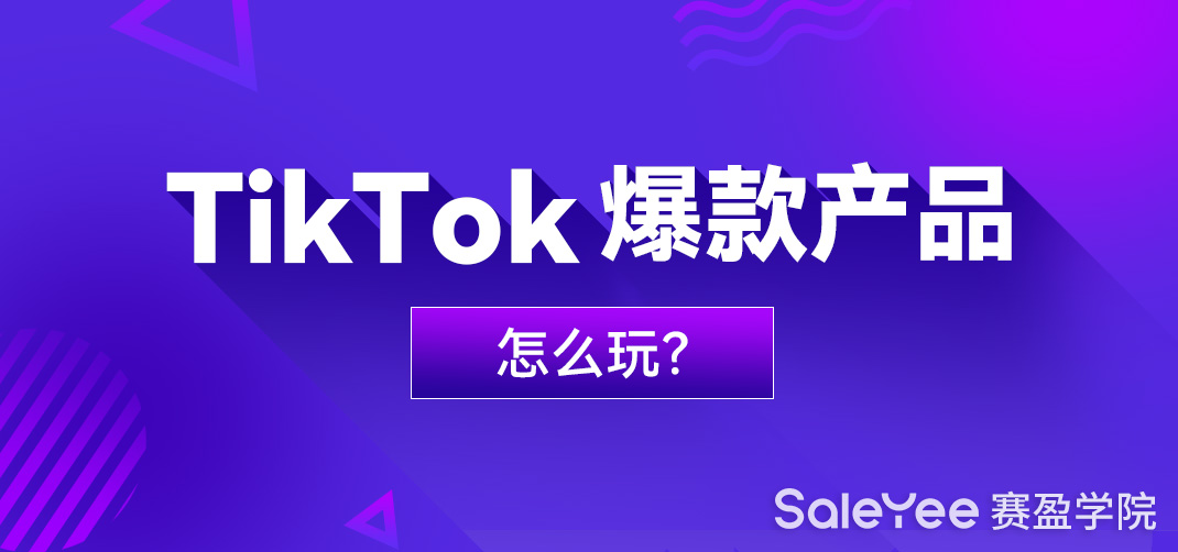 Tik Tok卖什么产品好？Tik Tok爆款产品怎么玩？