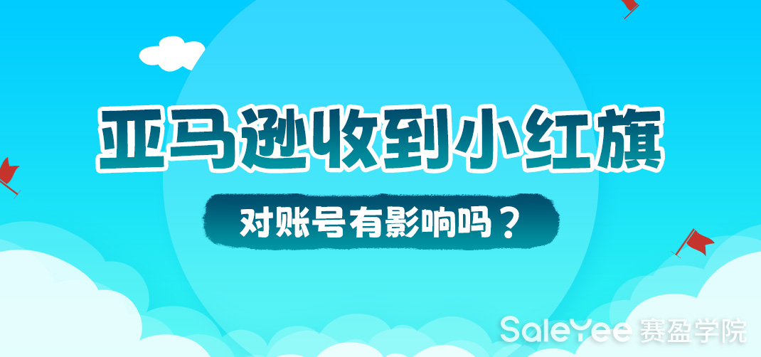 亚马逊小红旗是什么意思？亚马逊收到小红旗对账号有影响吗？