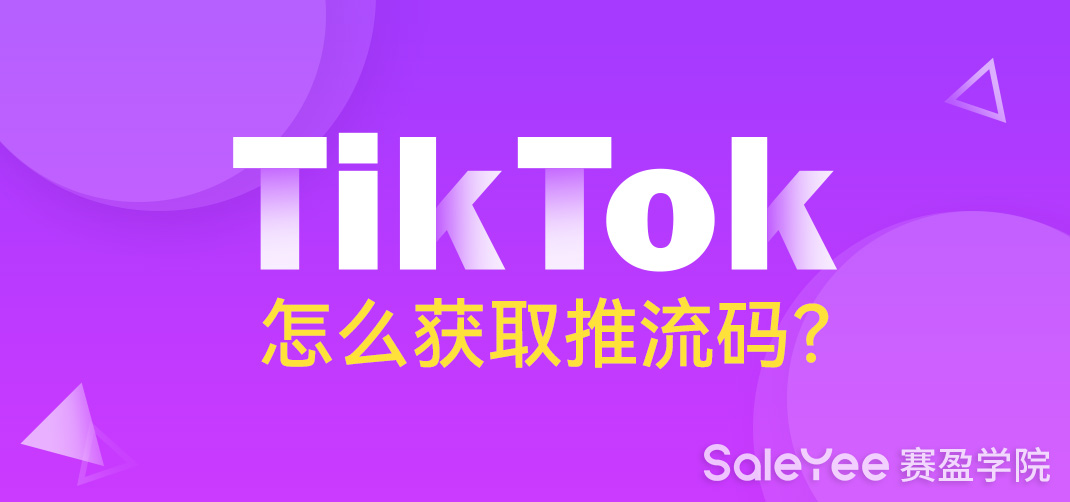 TikTok没流量怎么办？TikTok怎么获取推流码？