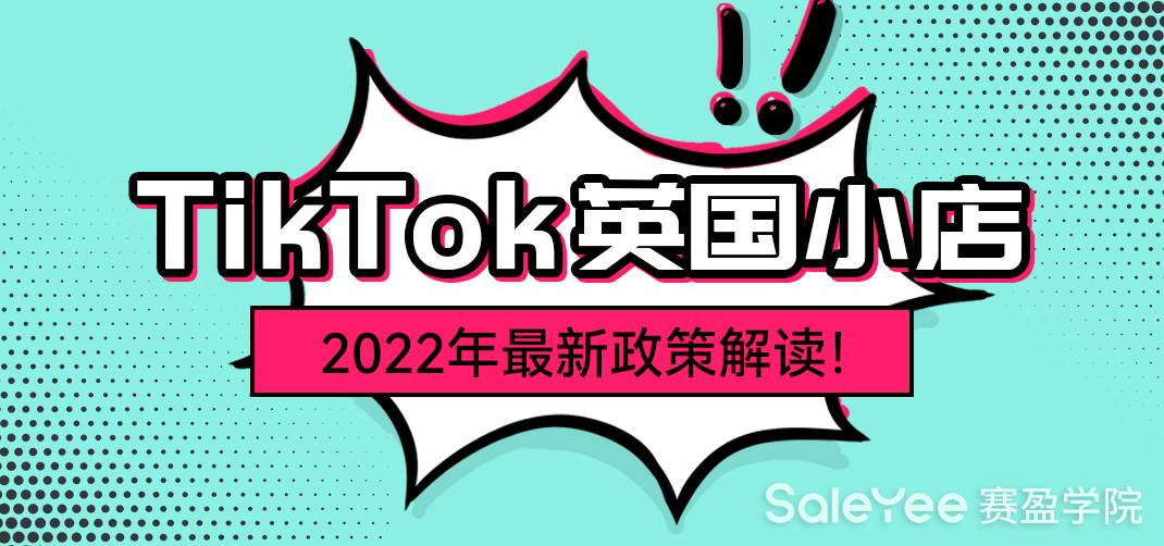 TikTok英国小店2022年最新政策解读！