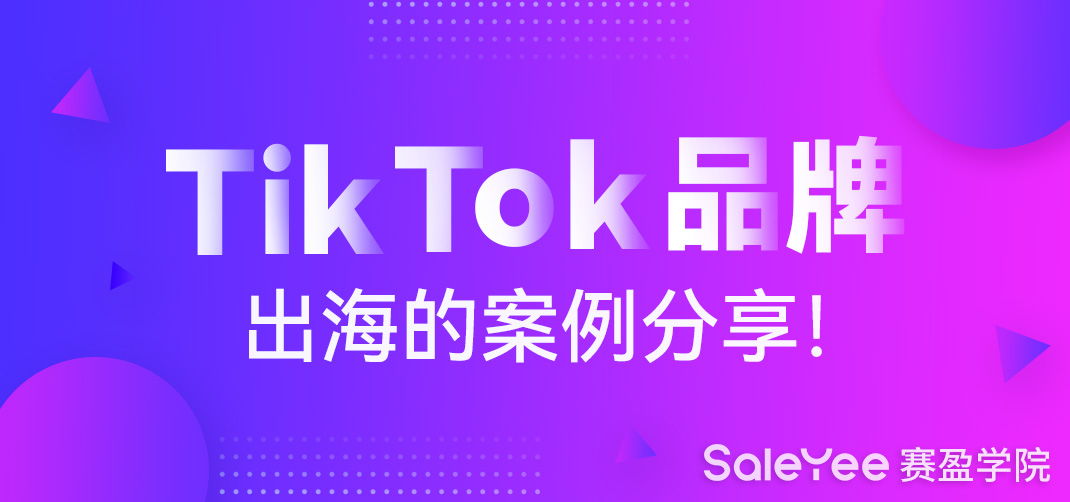 TikTok海外市场份额有多少？TikTok品牌出海的案例分享！