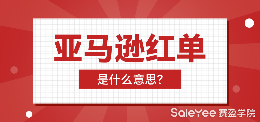 亚马逊红单是什么意思？亚马逊红单和蓝单的区别