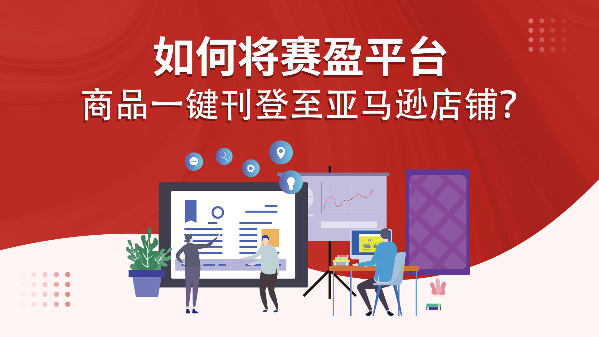 如何将赛盈平台商品一键刊登至亚马逊店铺？