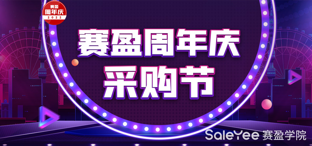 赛盈活动 | 低至6折大回馈，1400+精品SKU，首出单获50%返券...赛盈周年庆有多猛？