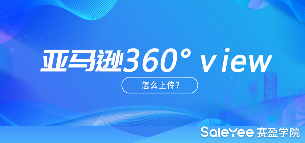 亚马逊360°view怎么拍？亚马逊360°view怎么上传？