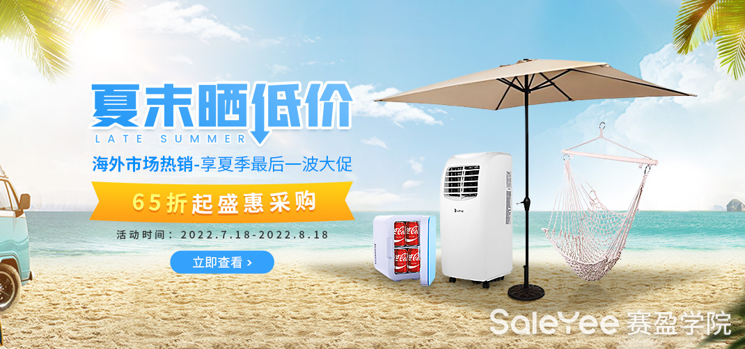 赛盈商品 | 捡漏260+爆款，出海成本降幅高达35%！夏季最后一波福利来袭！