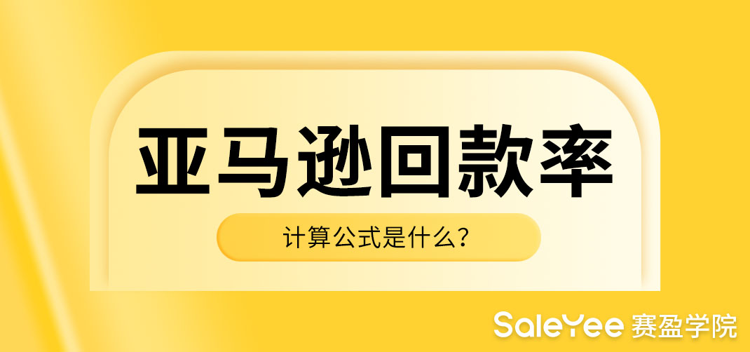 亚马逊回款是纯利润吗？亚马逊回款率计算公式是什么？
