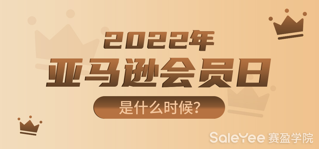 2022年亚马逊会员日是什么时候？2022亚马逊会员日秒杀在哪里申报？