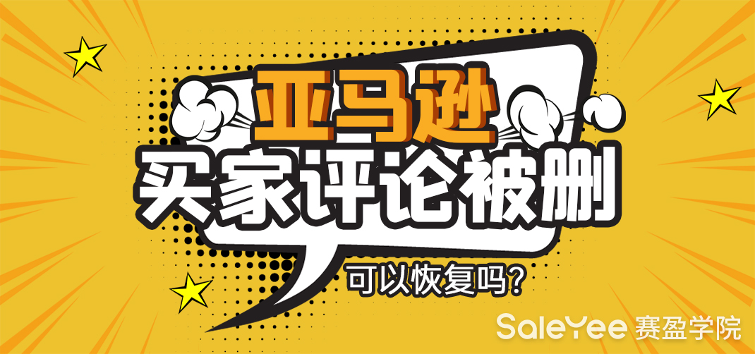 亚马逊买家评论被删可以恢复吗？亚马逊评论被删怎么办？
