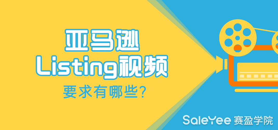 亚马逊Listing视频要求有哪些？亚马逊Listing如何上传视频？