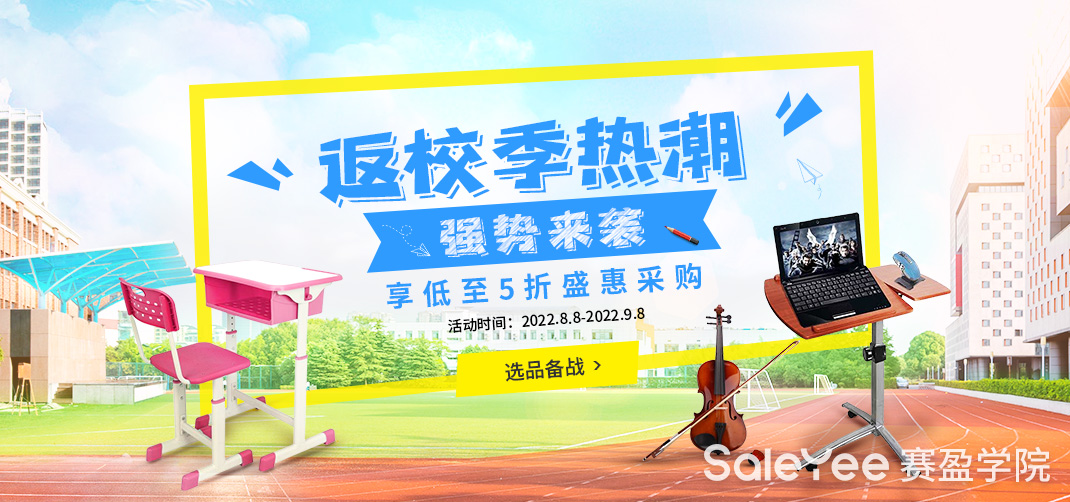 赛盈活动 | 低至5折！盘点返校季美国热衷的好物！千亿美元的市场规模等你来挖！