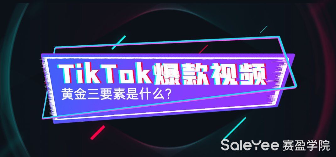 TikTok和抖音有什么区别？TikTok爆款视频黄金三要素是什么？