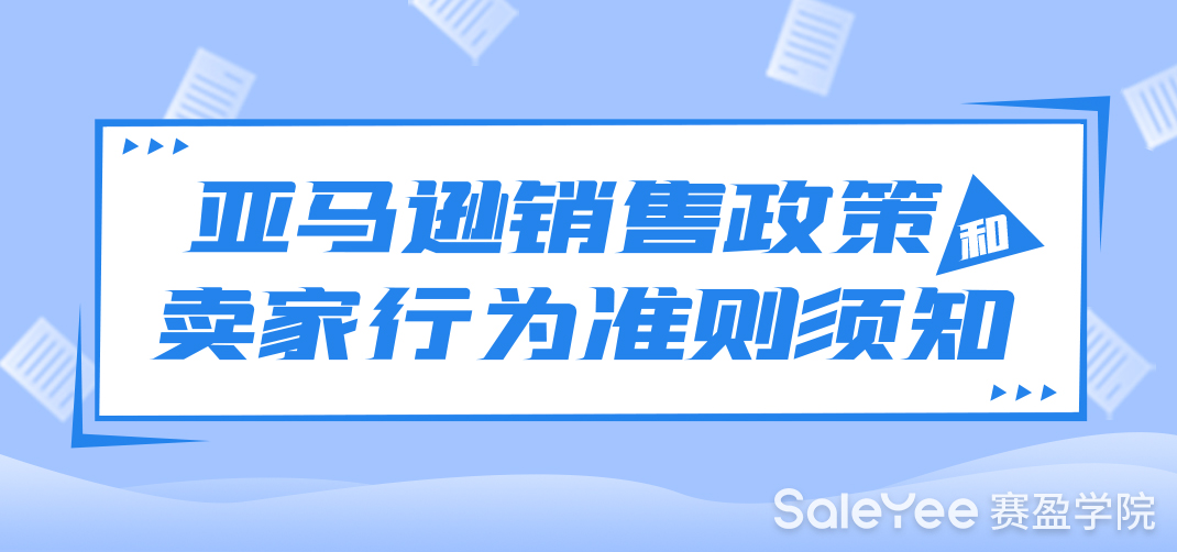 亚马逊销售政策具体是什么？亚马逊销售政策和卖家行为准则须知