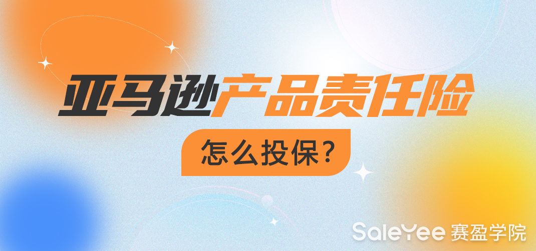 亚马逊产品责任险多少钱？亚马逊产品责任险怎么投保？