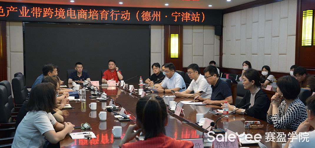 赛盈资讯 | 山东特色产业带跨境电商培育行动——宁津站顺利结束，赛盈分销出席助力产业带向新模式迈进！