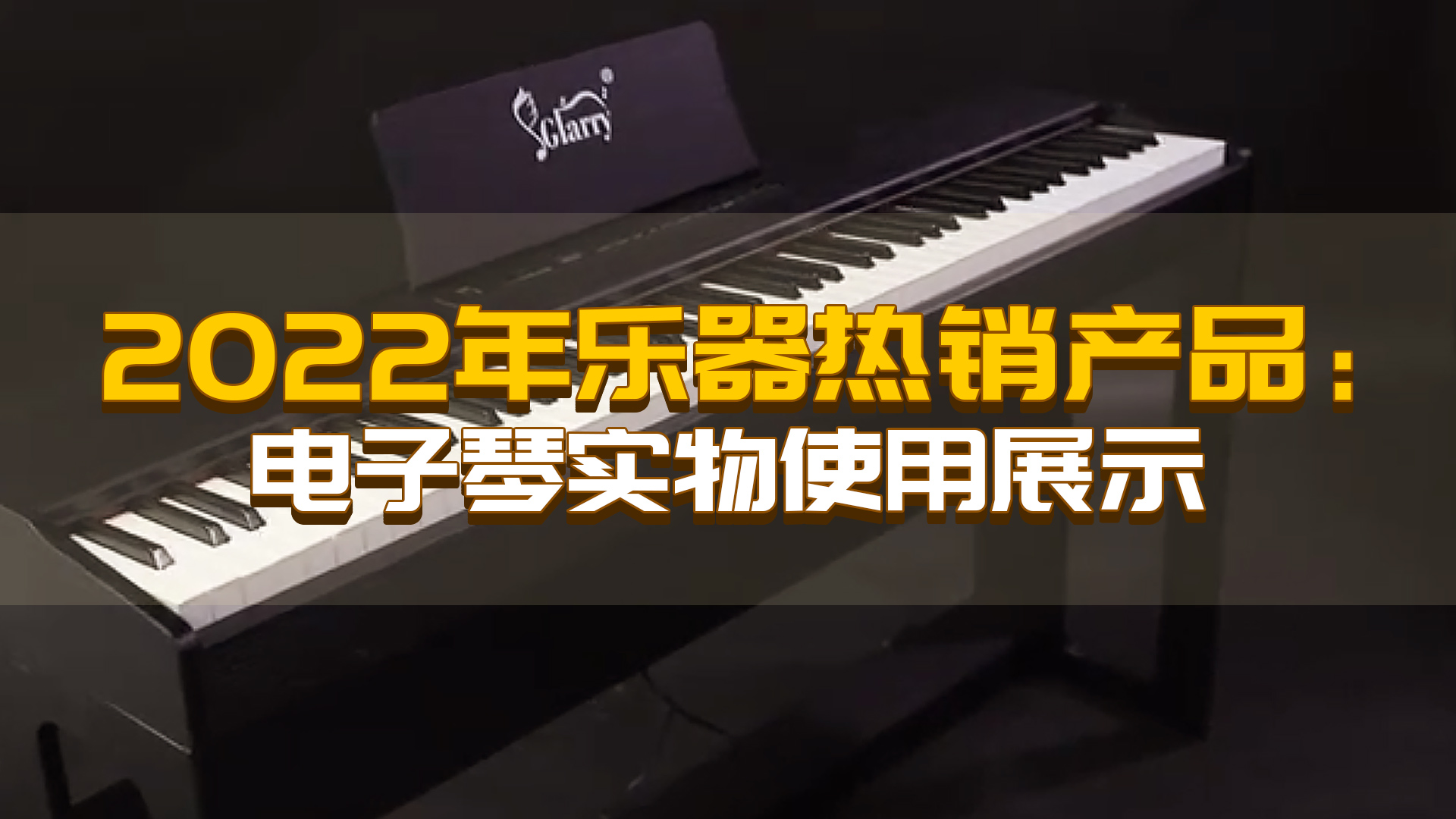 在欧美国家卖爆的乐器产品：电子琴实物使用展示