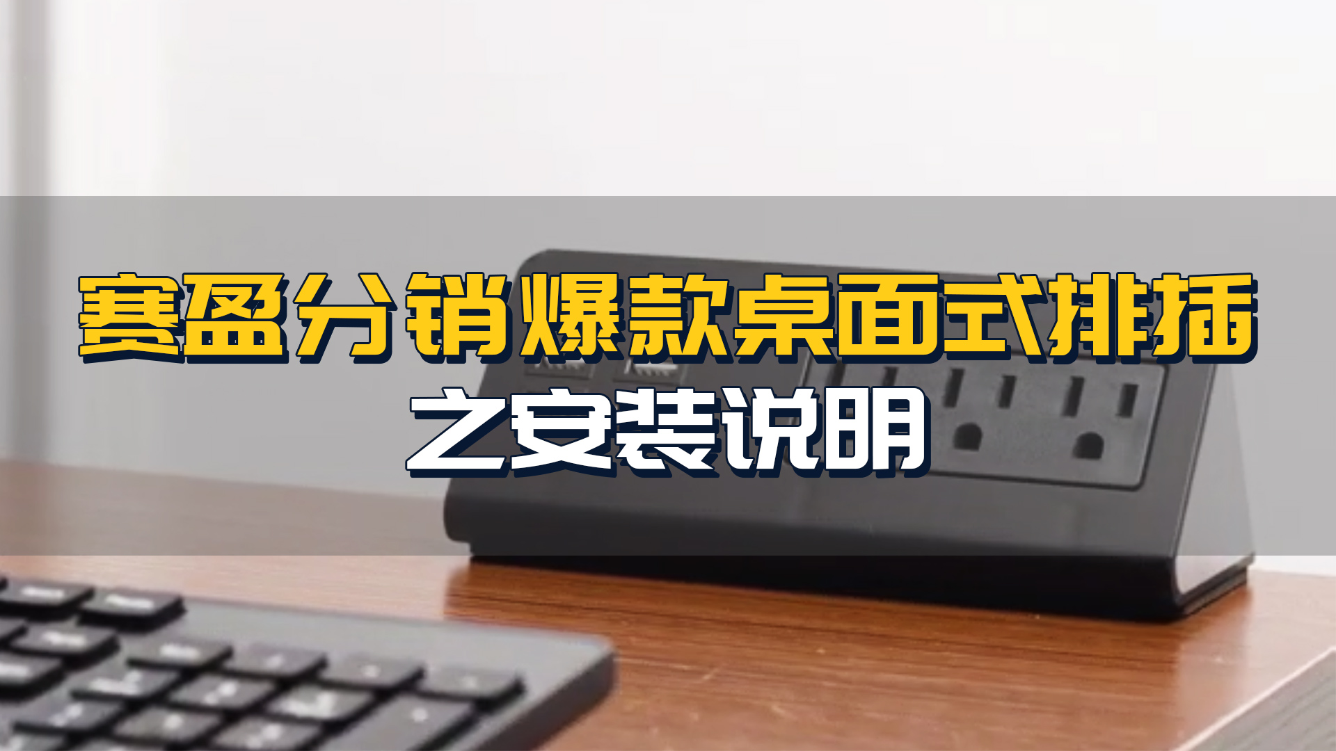 赛盈分销爆款桌面式排插之安装说明