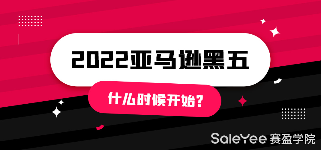 2022亚马逊黑五什么时候开始？2022亚马逊黑五促销持续几天？