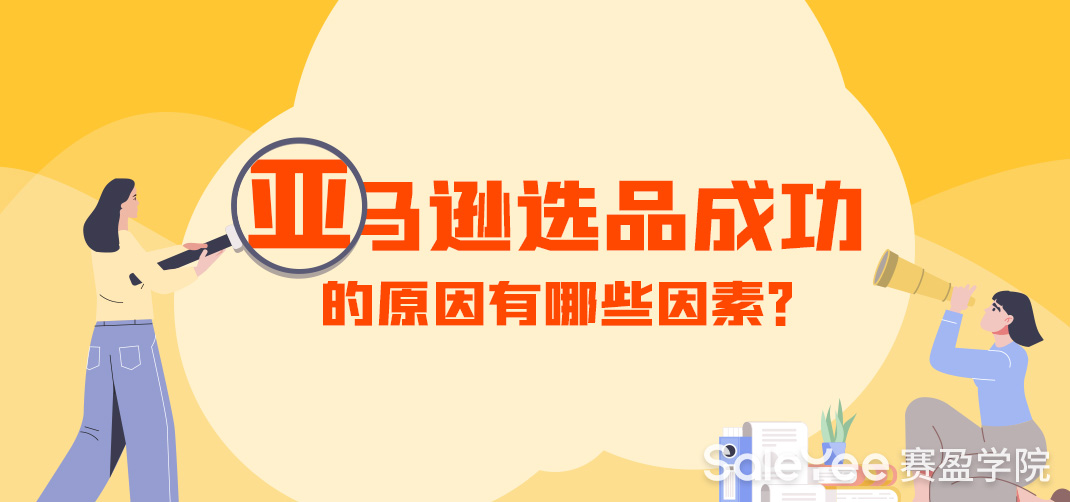 亚马逊选品成功的原因有哪些因素？2022年亚马逊爆款产品有哪些？