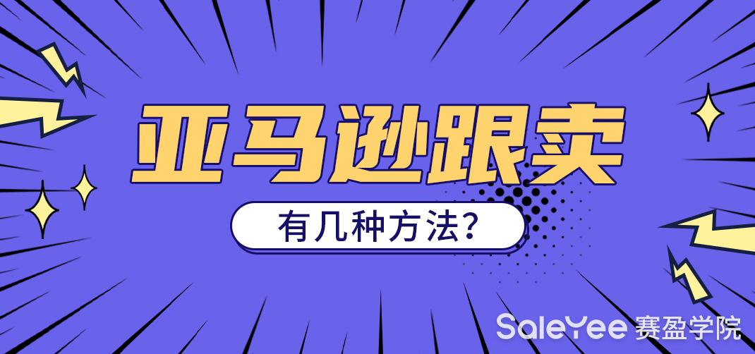 亚马逊跟卖有几种方法？亚马逊跟卖要注意什么？