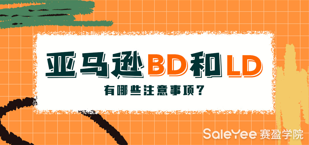 亚马逊BD折扣最低多少？亚马逊BD和LD有哪些注意事项？