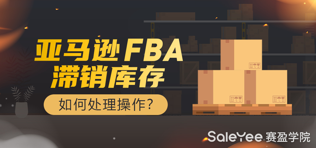 亚马逊FBA库容在哪看？亚马逊FBA滞销库存如何处理操作？