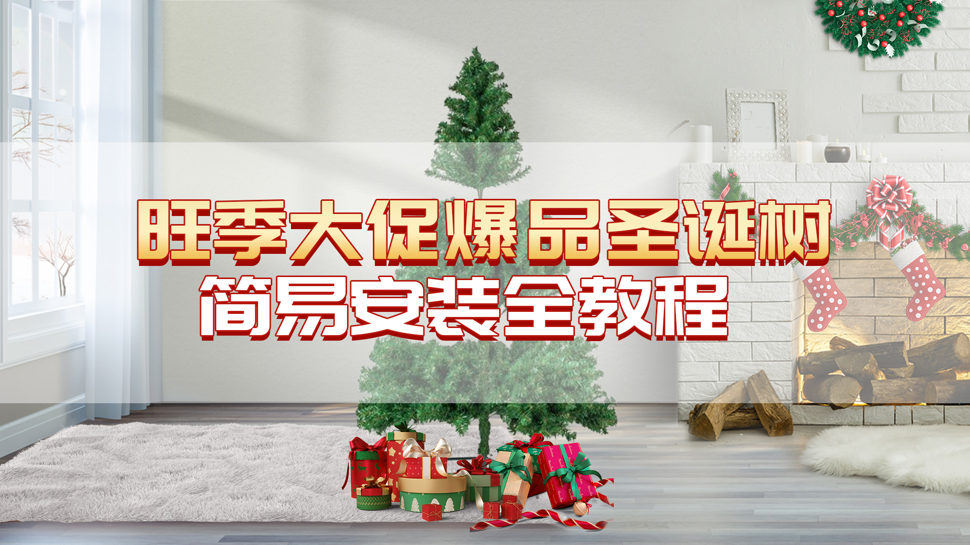 欧美旺季大促爆品：圣诞树之简易安装全教程