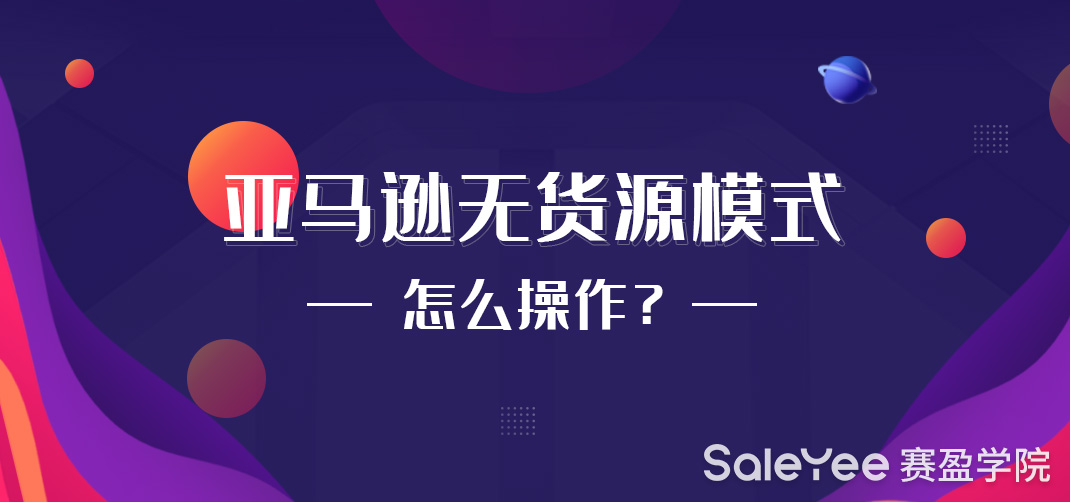 亚马逊无货源靠谱吗？亚马逊无货源模式怎么操作？