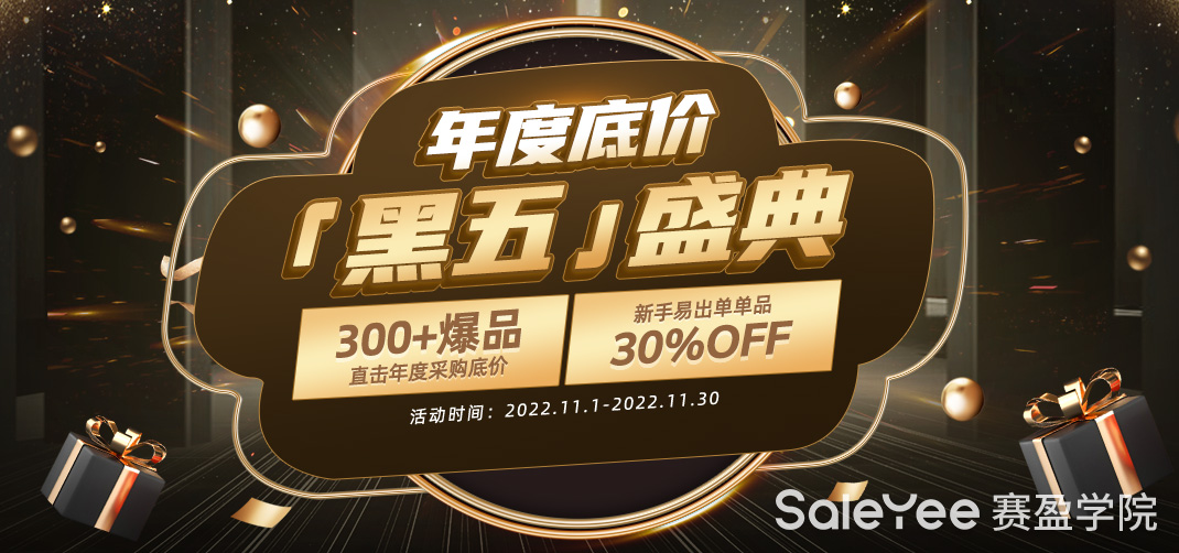 赛盈商品 | 史无前例！全球黑五大促即将开启，这300+旺季爆品迎来地板价！