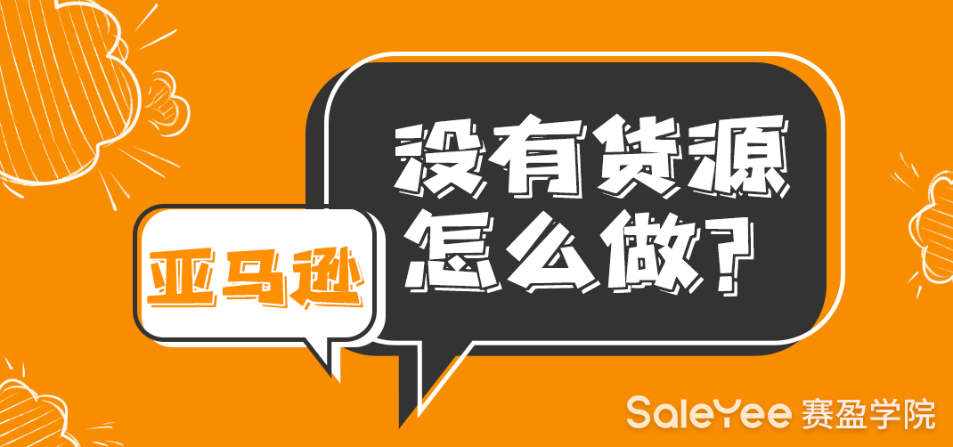 亚马逊有货源和无货源的区别在哪？亚马逊没有货源怎么做？