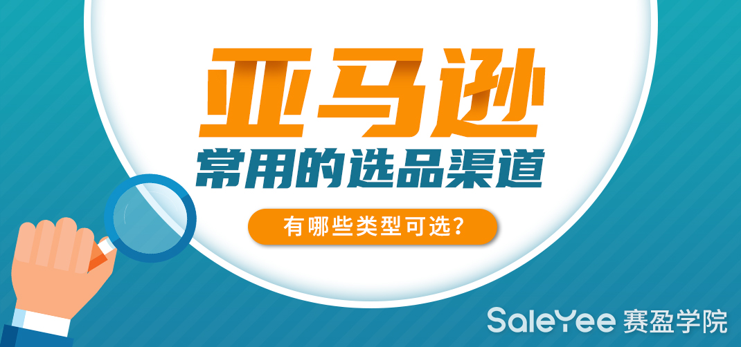 亚马逊常用的选品渠道有哪些类型可选？内含亚马逊免费货源平台推荐！