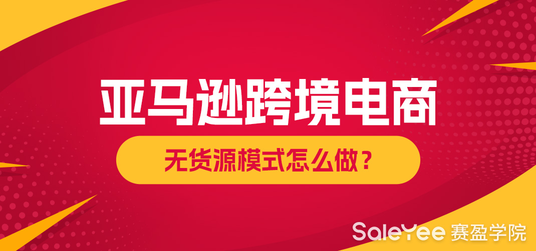 亚马逊跨境电商无货源模式怎么做？
