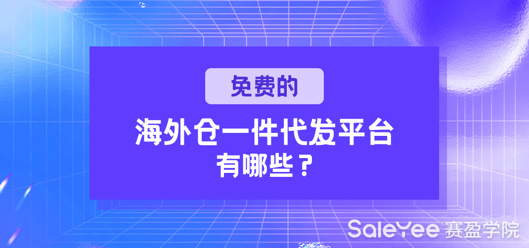 免费的海外仓一件代发平台有哪些？