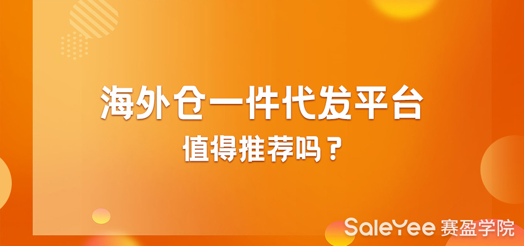 海外仓一件代发平台值得推荐吗？