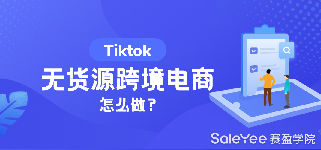 Tik Tok无货源跨境电商怎么做？