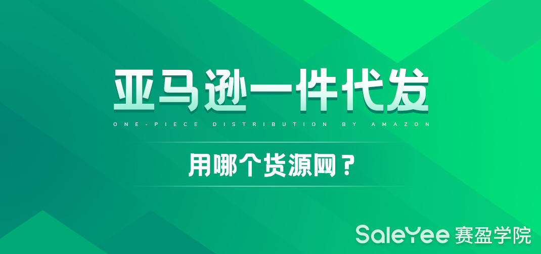 亚马逊一件代发有哪些货源网推荐？