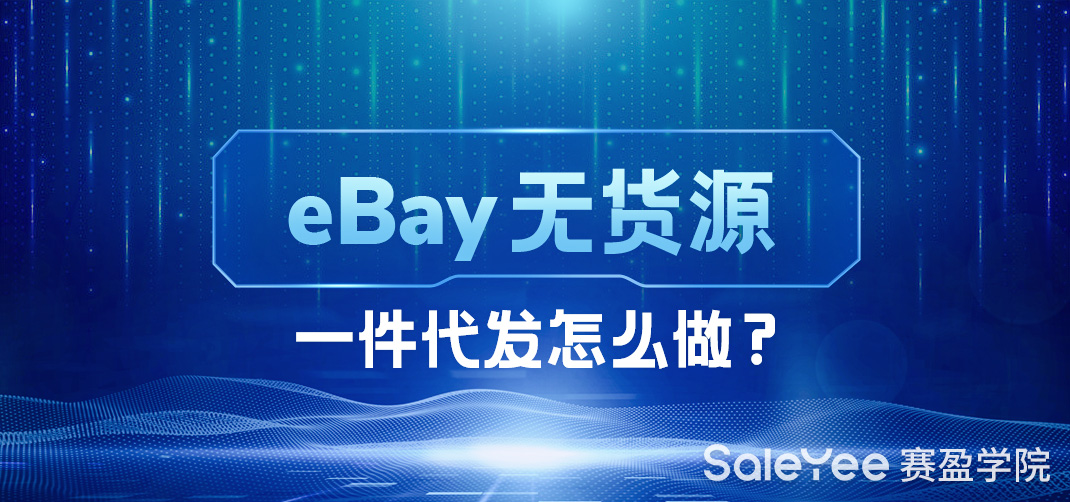 eBay无货源一件代发怎么做？