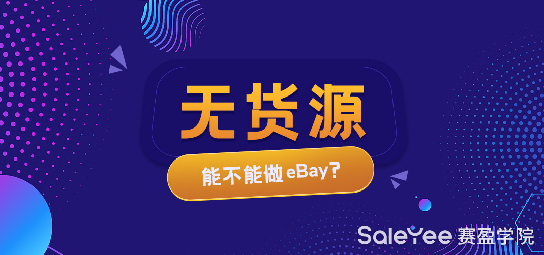 无货源能不能做eBay？