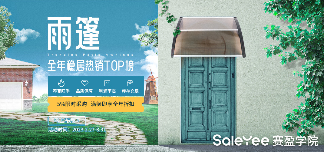 赛盈商品 | 30天内热度狂飙122%！又迎来遮阳用品的布局好时机！