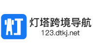 灯塔跨境导航