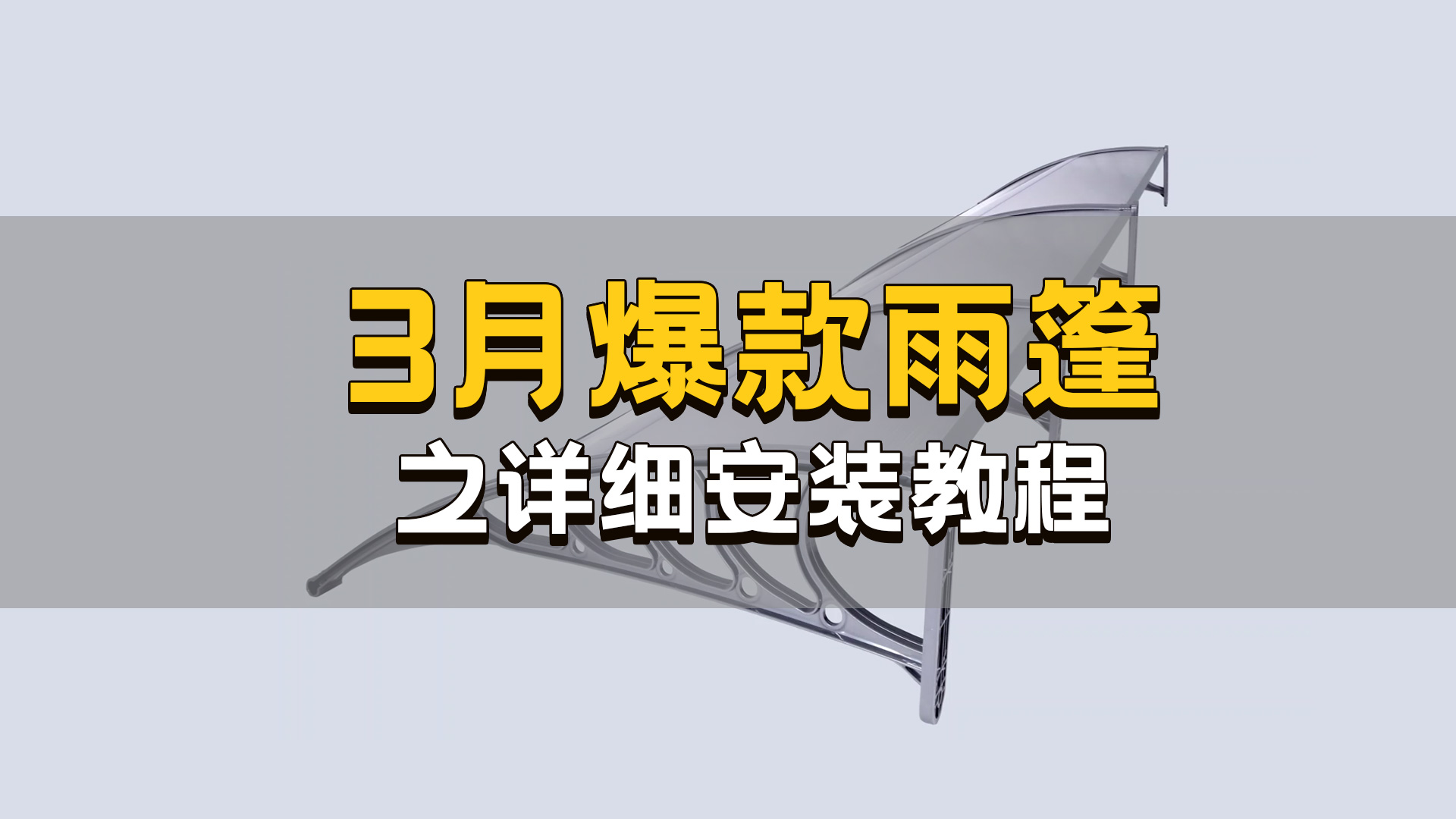 赛盈分销3月爆款雨篷之详细安装教程！