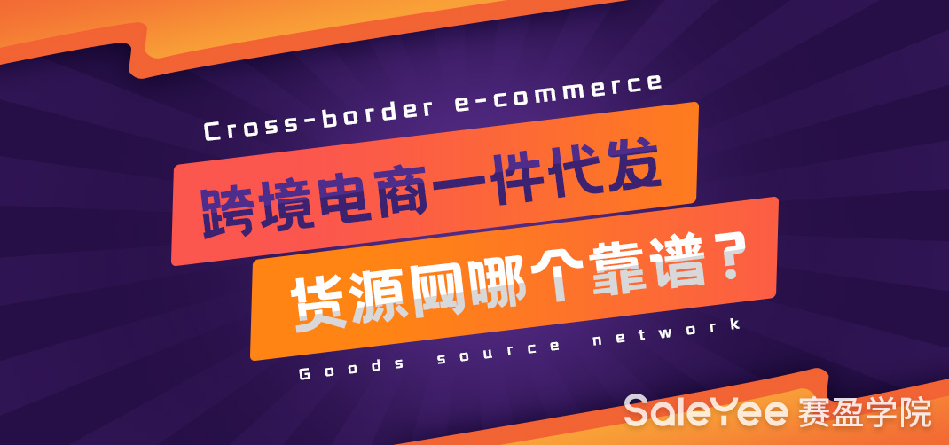 跨境电商一件代发货源网哪个靠谱？
