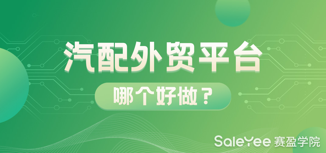 汽配外贸一件代发平台哪个好做？