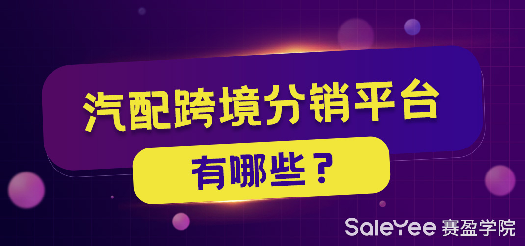 汽配跨境分销平台有哪些？