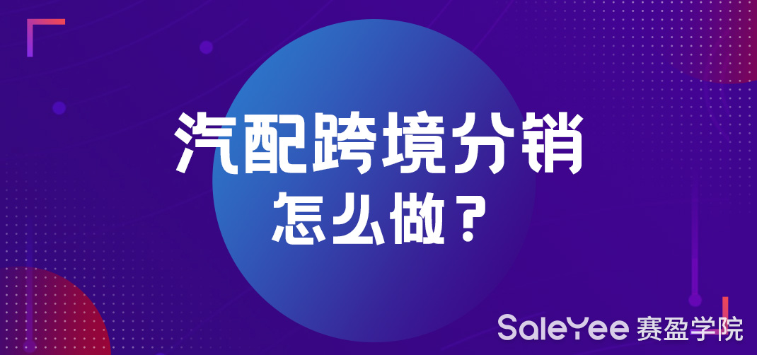 汽配跨境分销怎么做？