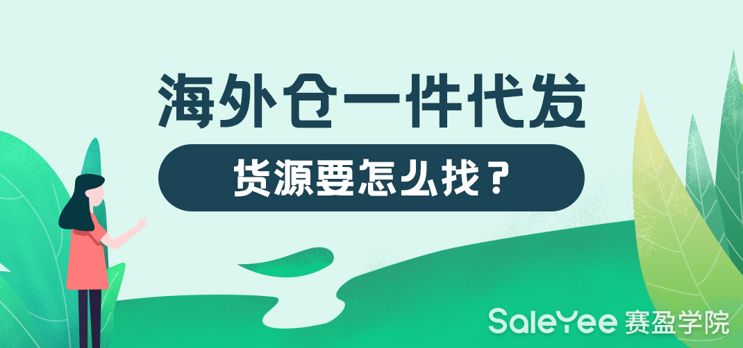 海外仓一件代发的货源要怎么找？