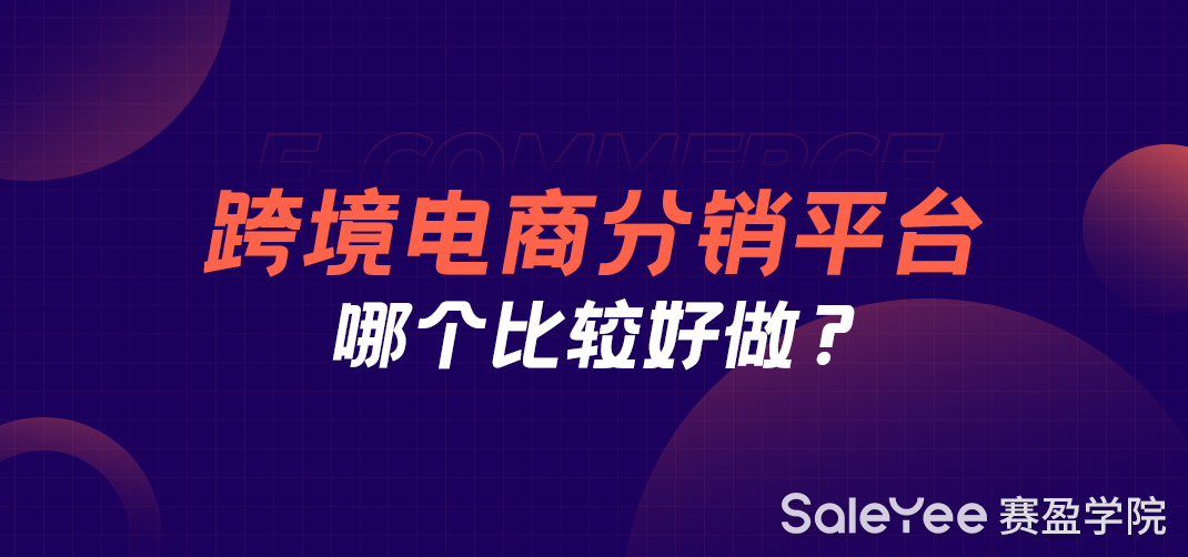 跨境电商分销平台哪个比较好做？